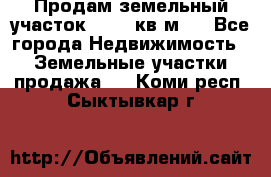 Продам земельный участок 13154 кв.м.  - Все города Недвижимость » Земельные участки продажа   . Коми респ.,Сыктывкар г.